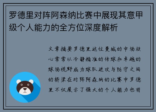 罗德里对阵阿森纳比赛中展现其意甲级个人能力的全方位深度解析 罗德里对阵阿森纳比赛中展现其意甲级个人能力的全方位深度解析