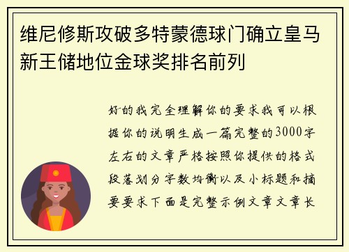 维尼修斯攻破多特蒙德球门确立皇马新王储地位金球奖排名前列