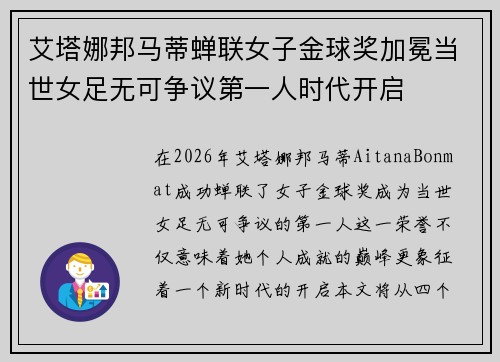 艾塔娜邦马蒂蝉联女子金球奖加冕当世女足无可争议第一人时代开启 艾塔娜邦马蒂蝉联女子金球奖加冕当世女足无可争议第一人时代开启