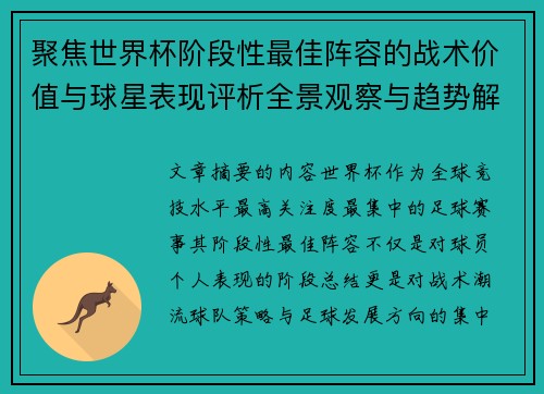 聚焦世界杯阶段性最佳阵容的战术价值与球星表现评析全景观察与趋势解读 聚焦世界杯阶段性最佳阵容的战术价值与球星表现评析全景观察与趋势解读