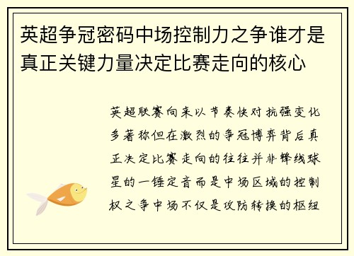 英超争冠密码中场控制力之争谁才是真正关键力量决定比赛走向的核心 英超争冠密码中场控制力之争谁才是真正关键力量决定比赛走向的核心