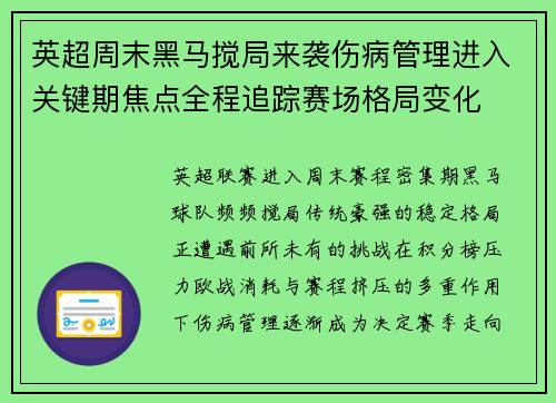 英超周末黑马搅局来袭伤病管理进入关键期焦点全程追踪赛场格局变化 英超周末黑马搅局来袭伤病管理进入关键期焦点全程追踪赛场格局变化