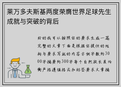 莱万多夫斯基两度荣膺世界足球先生成就与突破的背后