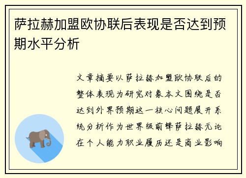 萨拉赫加盟欧协联后表现是否达到预期水平分析 萨拉赫加盟欧协联后表现是否达到预期水平分析