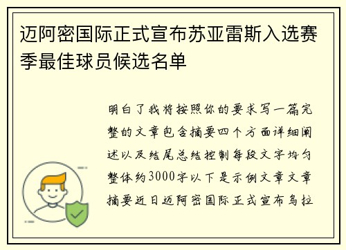 迈阿密国际正式宣布苏亚雷斯入选赛季最佳球员候选名单
