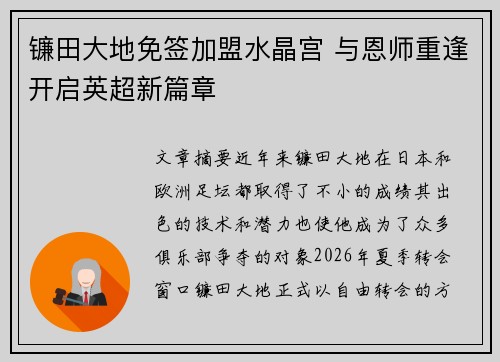 镰田大地免签加盟水晶宫 与恩师重逢开启英超新篇章 镰田大地免签加盟水晶宫 与恩师重逢开启英超新篇章