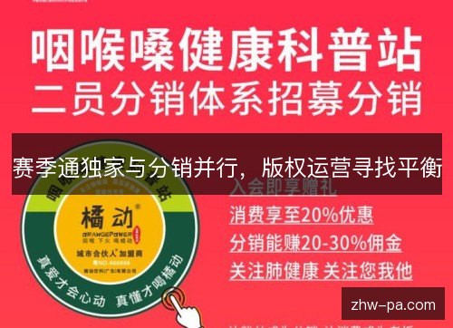 赛季通独家与分销并行,版权运营寻找平衡 赛季通独家与分销并行,版权运营寻找平衡