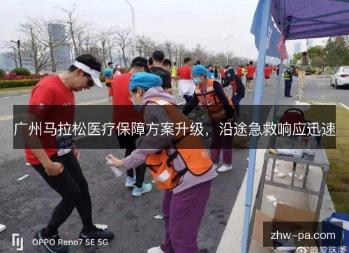 广州马拉松医疗保障方案升级,沿途急救响应迅速 广州马拉松医疗保障方案升级,沿途急救响应迅速