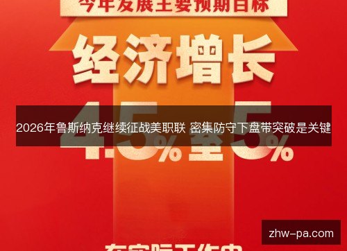 2026年鲁斯纳克继续征战美职联 密集防守下盘带突破是关键